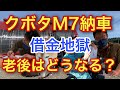 借金地獄!【クボタM7納車】老後はどうなる?