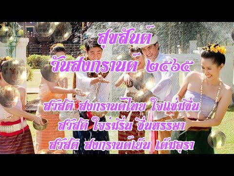 สวัสดีวันปีใหม่ไทย (สงกรานต์) ๒๕๖๕