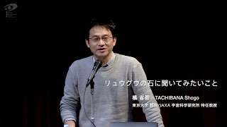 日本地球惑星科学連合　高校生のための冬休み講座2019：橘省吾先生(東京大学 大学院理学系研究科）『リュウグウの石に聞いてみたいこと』