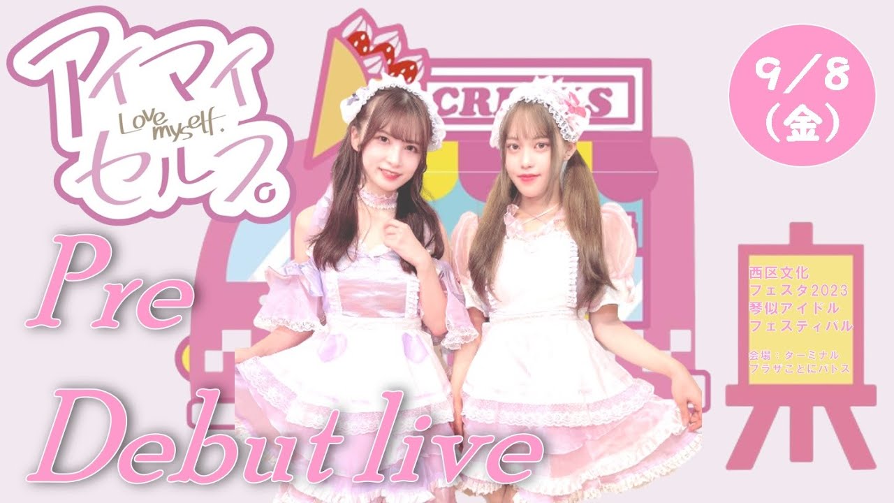 アイマイセルフ。プレデビューライブ☆西区文化フェスタ2023 琴似アイドルフェスティバル（ターミナルプラザことにパトス）