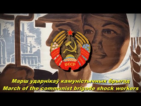 Марш ударнікаў камуністычных брыгад (Soviet Byelorussian song)