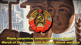 Марш ударнікаў камуністычных брыгад (Soviet Byelorussian song)