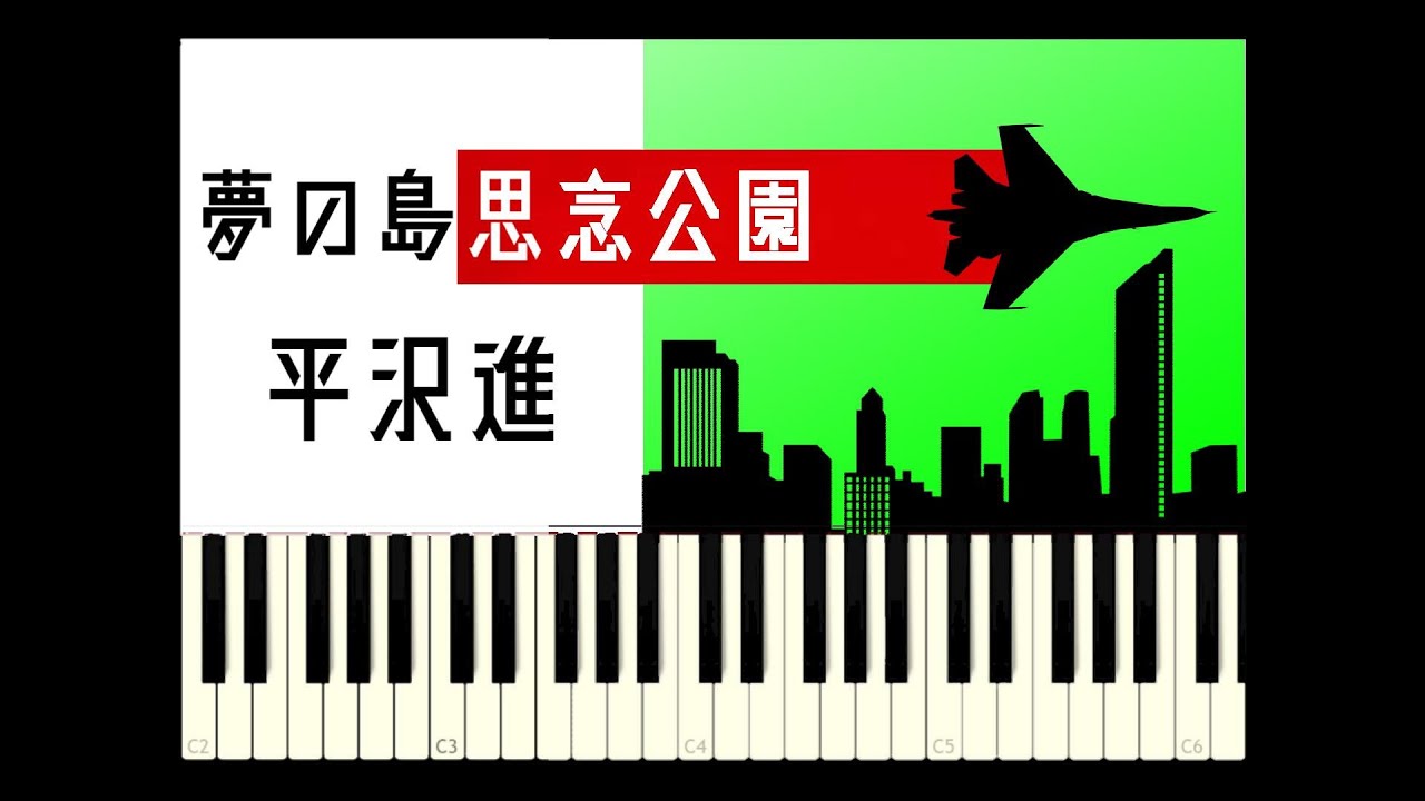 [Synthesia] 夢の島思念公園　平沢進　～ピアノアレンジ～　[楽譜＆MIDIは概要欄から↓]