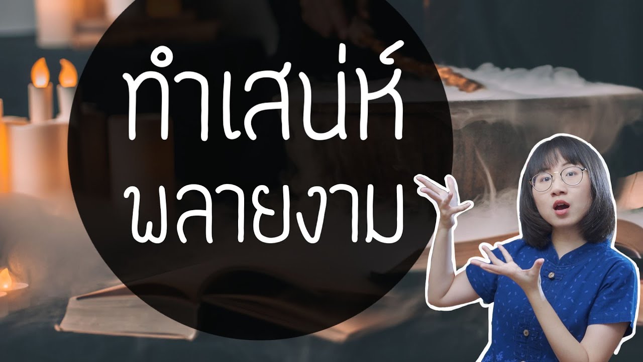 ทำเสน่ห์พลายงาม ขุนช้าง-ขุนแผน ep.37 | Point of View