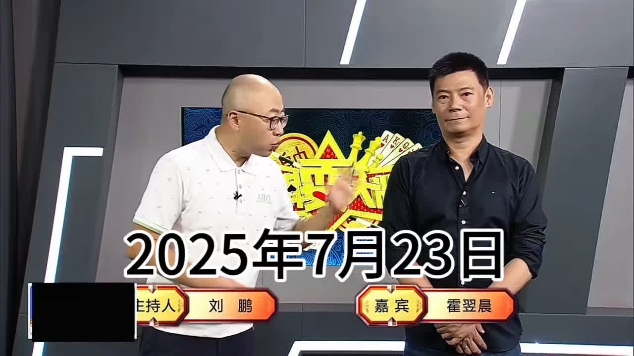 弈棋耍大牌22点档(2025.07.23)霍翌晨解说