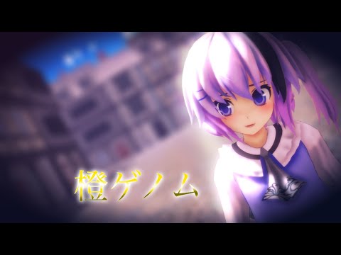 〖mmd〗橙ゲノム〖みれい〗