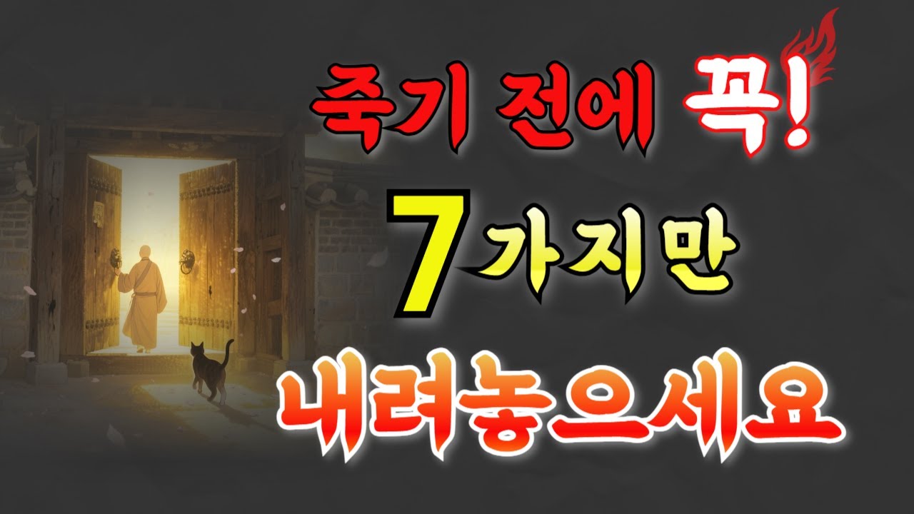 죽기 전에 꼭! 7가지만 내려놓으세요ㅣ황금명언