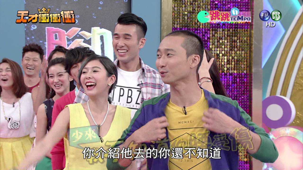 天才衝衝衝完整版 EP532│2016.08.27