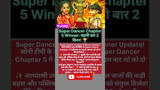 Super Dancer Chapter 5 Winner: पहली बार 2 विनर! 🏆 #shorts #trending #supardancer
