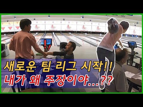 <strong>내가</strong> 왜 주장이야... 미국인들의 또다른 덤리스 볼링 등장!! 새로운 팀 <strong>리그</strong> 시작!!