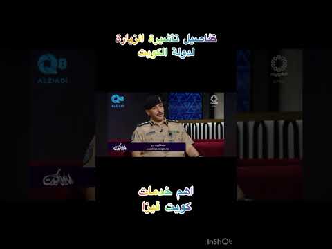 تأشيرة دولة الكويت وأهم خدمات كويت فيزا