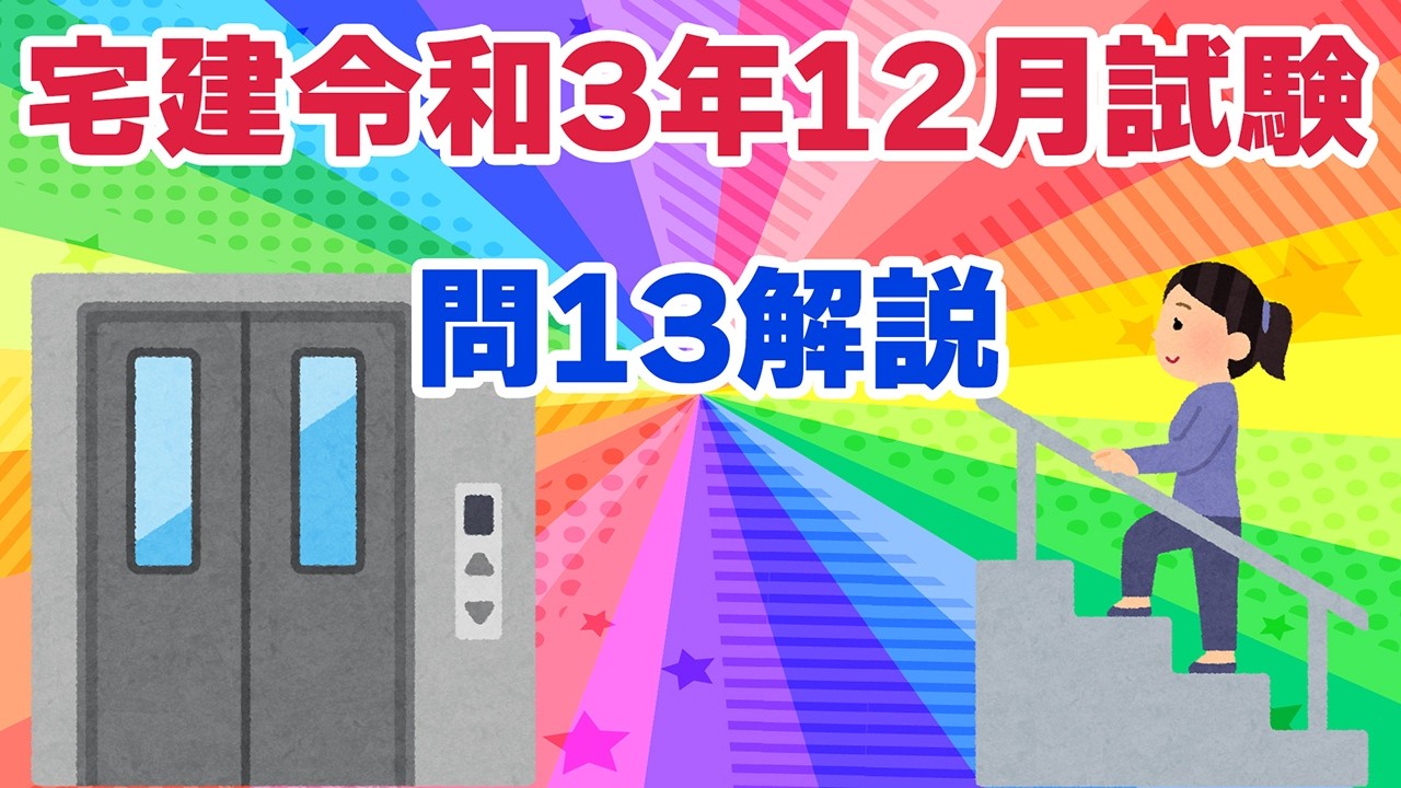 【宅建過去問】（令和03年12月問13）区分所有法