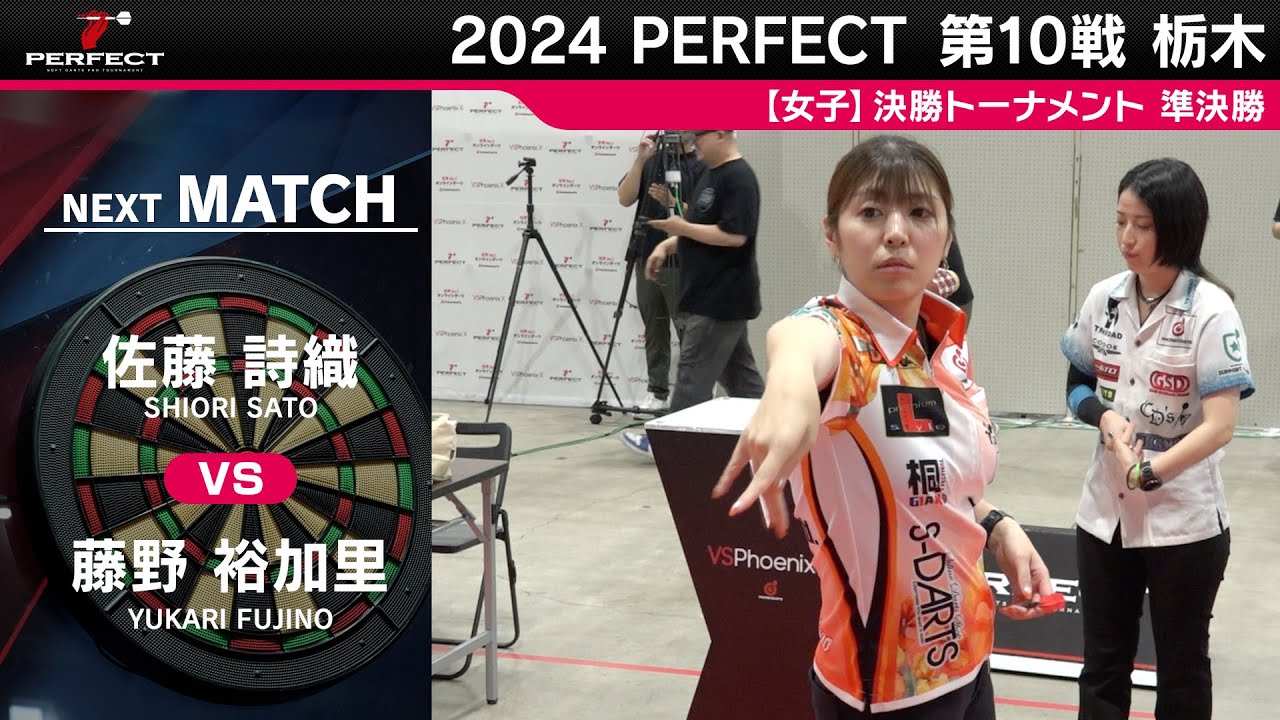 佐藤詩織 vs 藤野裕加里【女子準決勝】2024 PERFECTツアー 第10戦 栃木