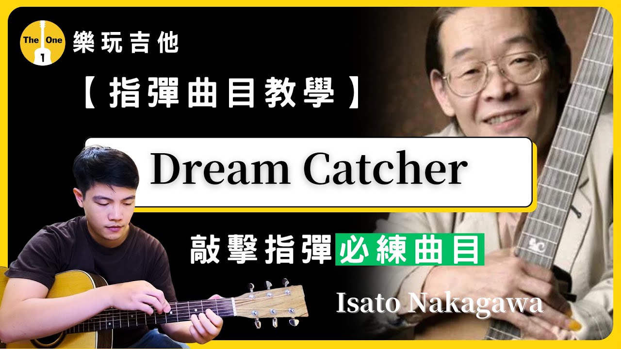 【指彈吉他曲目教學】Dream Catcher｜敲擊指彈吉他必練神曲！ft.Jack 昆宏
