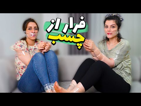 چالش فرار از چسب با مجازات❌🤣 Duct Tape Escape Challenge