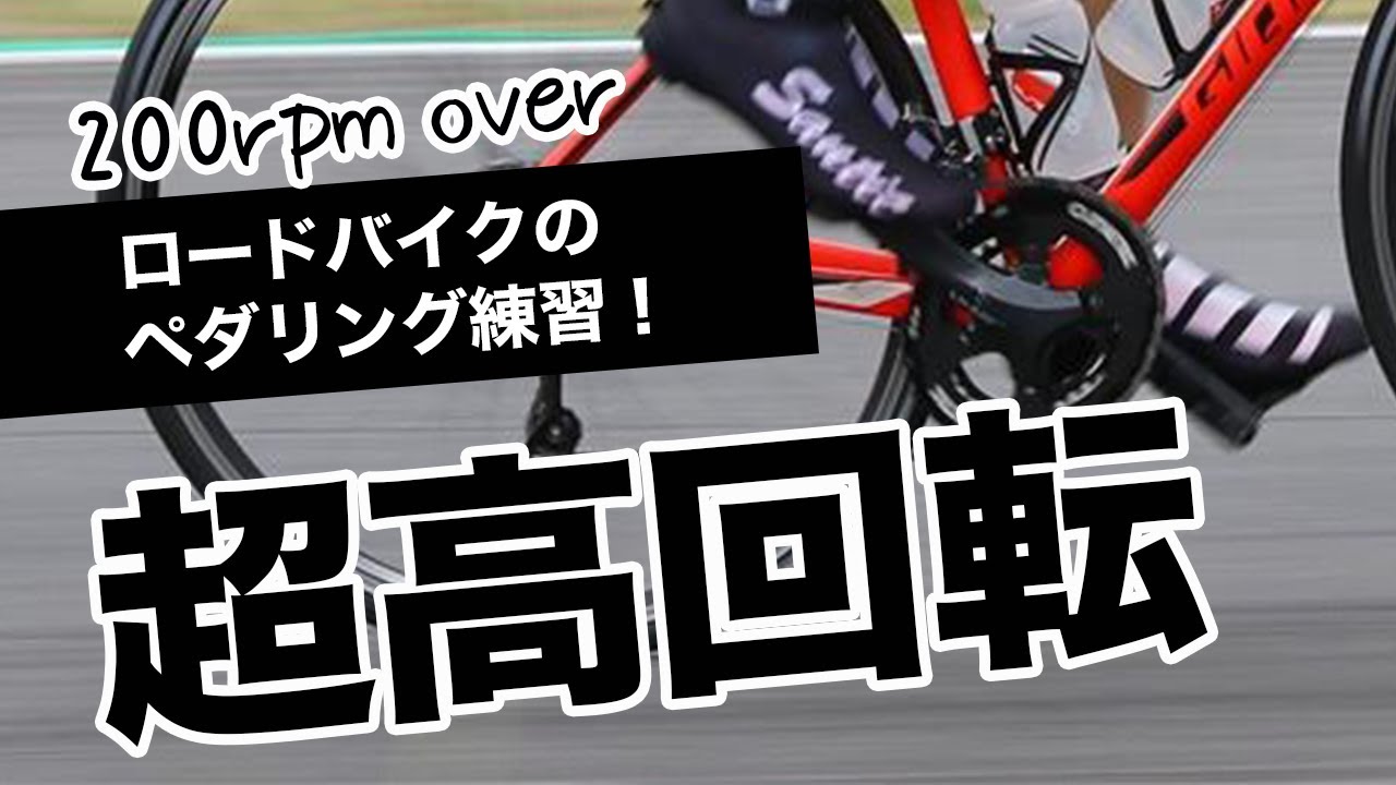 ロードバイクの超高回転ペダリングについて