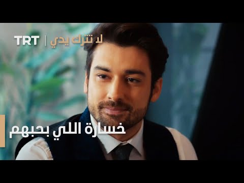 مسلسل لا تترك يدي الحلقة 72 خسارة اللي بحبهم