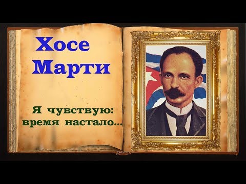 Хосе Марти. Грустное стихотворение