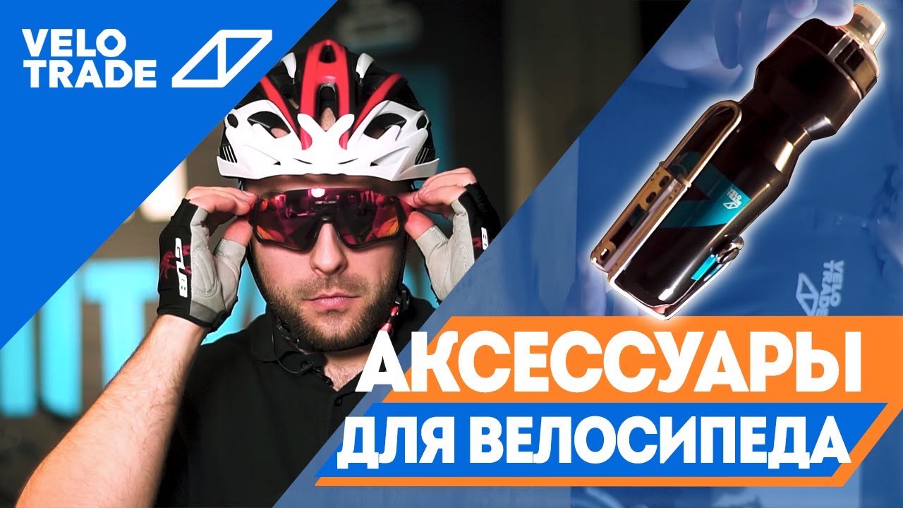Полезные аксессуары для велосипеда/ Советы от производителя Velotrade
