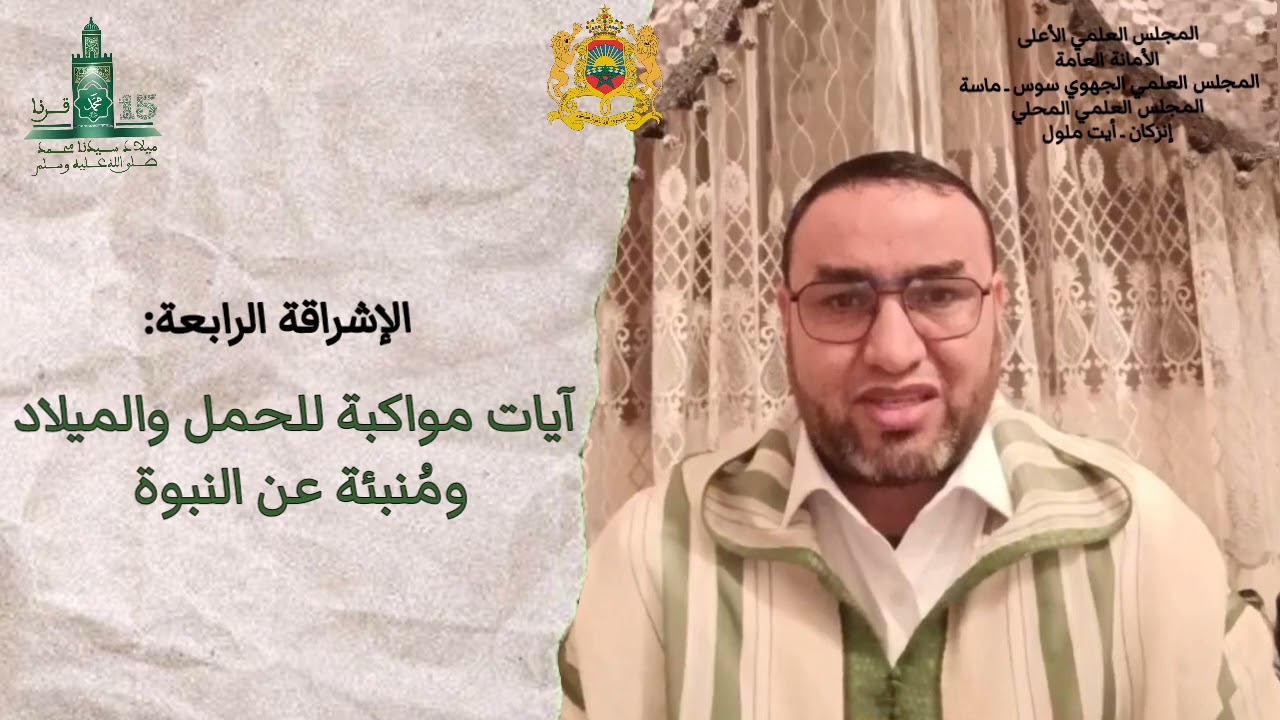 الإشراقة الرابعة: آيات مواكبة للحمل والميلاد ومنبئة عن النبوة. د محمد أيت علي أورحو، إمام مرشد .