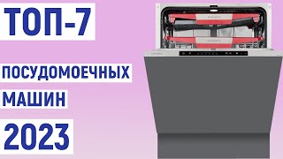 ТОП-7 лучшие посудомоечные машины 2023