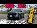【三菱 新型デリカD:5（内外装レビュー）】これが最終形態か！？ビッグマイナーチェンジで見せる「ほぼ」完璧な進化をご紹介！