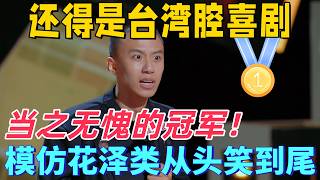 【喜劇之王單口季】台灣腔才是喜劇天花板！付航爆笑模仿台劇《流星花園》花澤類拿下冠軍，全程笑到飆淚！#喜剧之王单口季 #喜剧 #搞笑 #脱口秀 #综艺 screenshot 3