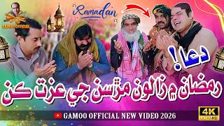 Dua! Ramzan Mai Zalon Mursan Ji Izat Kan | Asif Pahore (Gamoo) | Gamoo New Video | Ramzan Mubarak