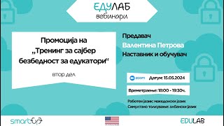 ЕДУЛАБ ВЕБИНАР: ПРОМОЦИЈА НА „ТРЕНИНГ ЗА САЈБЕР БЕЗБЕДНОСТ ЗА ЕДУКАТОРИ“ (Втор дел - Толкување АЛБ)