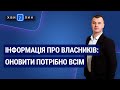 Інформація про власників: оновити потрібно всім. «7 хвилин» №23(173) від 04.05.2020