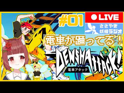 【Denshattack!】ちょっとロックな電車ウテシになりました！【中学生Vtuber / AI妖精 ラジオ配信】