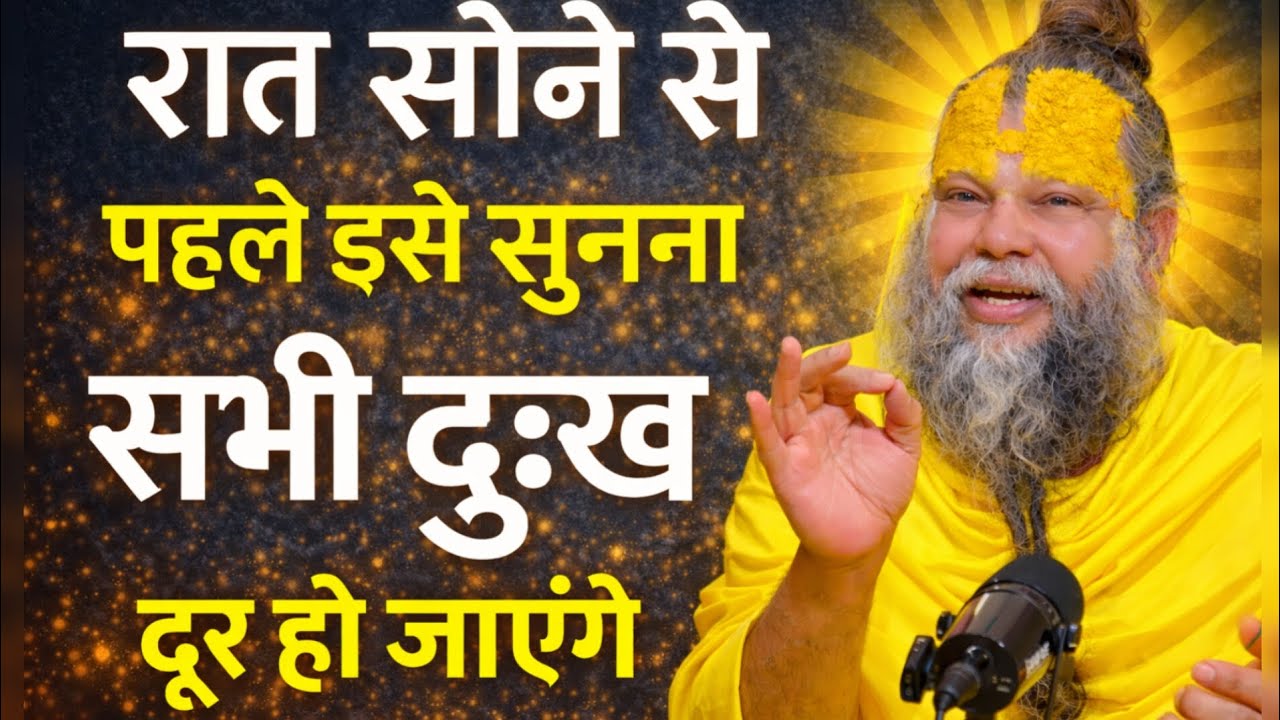 रात सोने से पहले इसे सुनना सब दुःख दूर हो जाएंगे ! Premanand ji bhakti 
