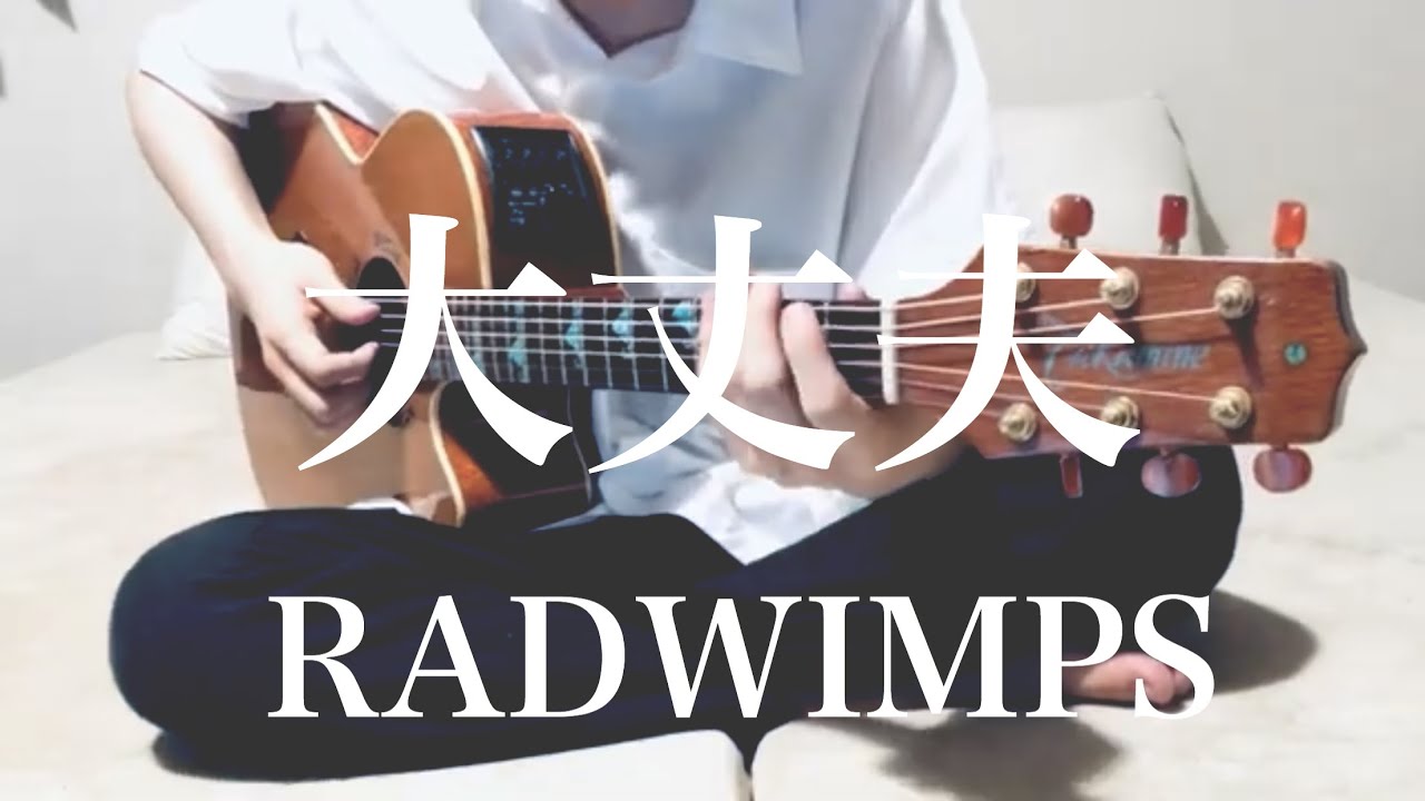 大丈夫 / RADWIMPS cover 市川周