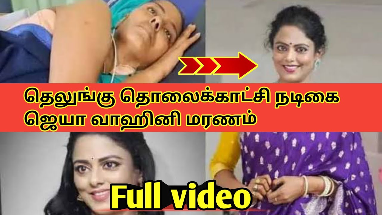telugu actress jaya vahini passed away  | telugu actress jaya dies reason | tv serial jaya vahini | 