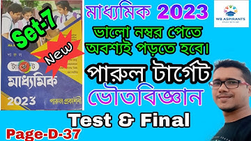 পারুল টার্গেট 2023#Parul Target Madhyamik 2023#Physical science #Set-7#Part-1@ WB ASPIRANTS