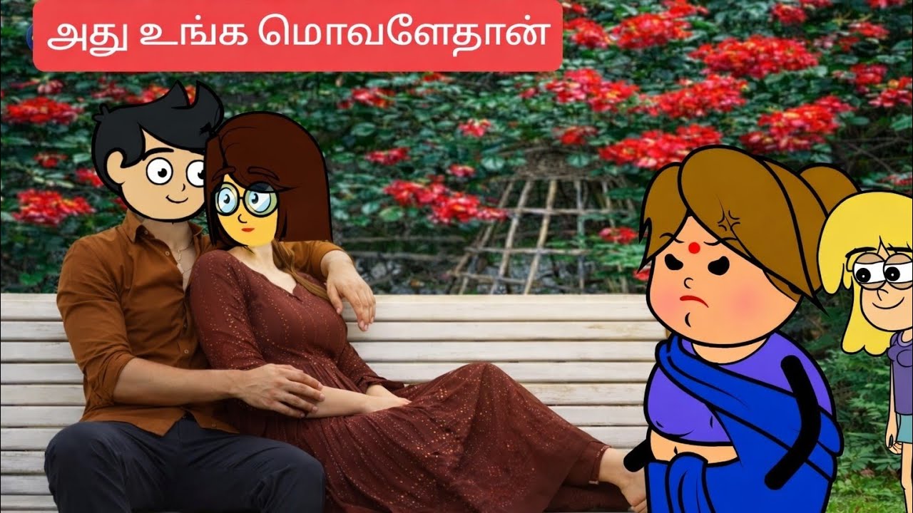 தியா:116   உங்க மகள பார்க்ல ஒரு பயலோட  பாத்தேன்