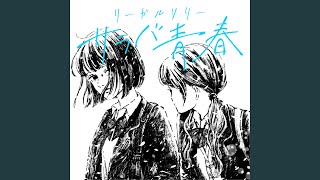 サラバ青春 (チャットモンチーcover)