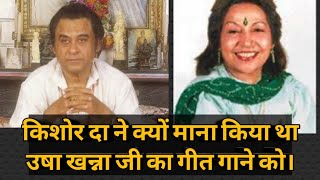 KISHORE KUMAR JI NE KYON MANA KIYA THA, USHA KHANNA JI KA GEET GANE KO