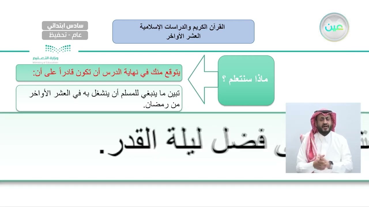 العشر الأواخر - القرآن الكريم والدراسات الإسلامية - سادس ابتدائي