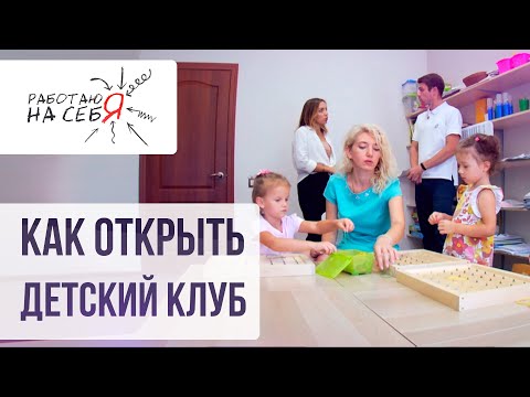 Как открыть детский клуб | «Работаю на себя»