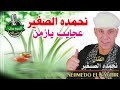 نحمده الصغير عجايب يازمن1