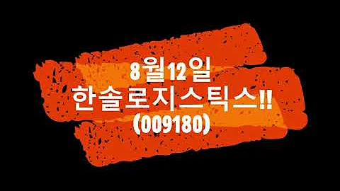 8월12일 한솔로지스틱스 실전매매 영상  *내일은 삼일(032280)*