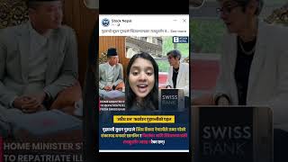 Repatriate corruption money from SWISS BANK || Sudan Gurung #news