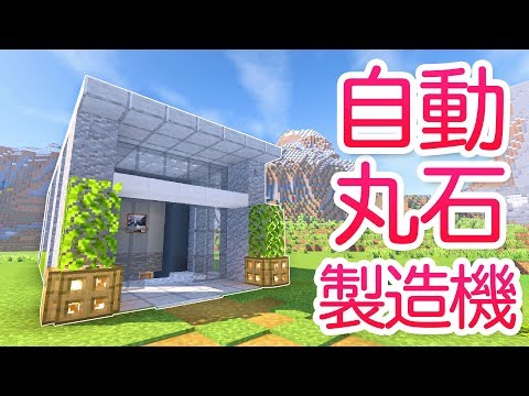 マインクラフト 自動丸石製造機をつくる モダンな建物を建築 マイクラ実況 155 Youtube