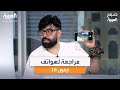 صانع المحتوى أحمد النشيط يقدم مراجعة لهواتف آيفون 16 