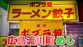 【広島めし】気になるラーメン店の白肉と餃子と焼きそば！ビール飲み動画『飯テロ』