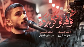 كوفة لو كربلاء | الرادود عيسى نزار الدرازي | ليلة 4 محرم 1447 هـ | موكب عزاء الدير