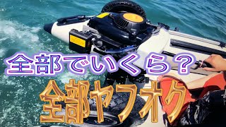 総額いくら？ヤフオクで揃えた免許不要格安２馬力ゴムボートジェット推進船外機！ご要望にお応えします！