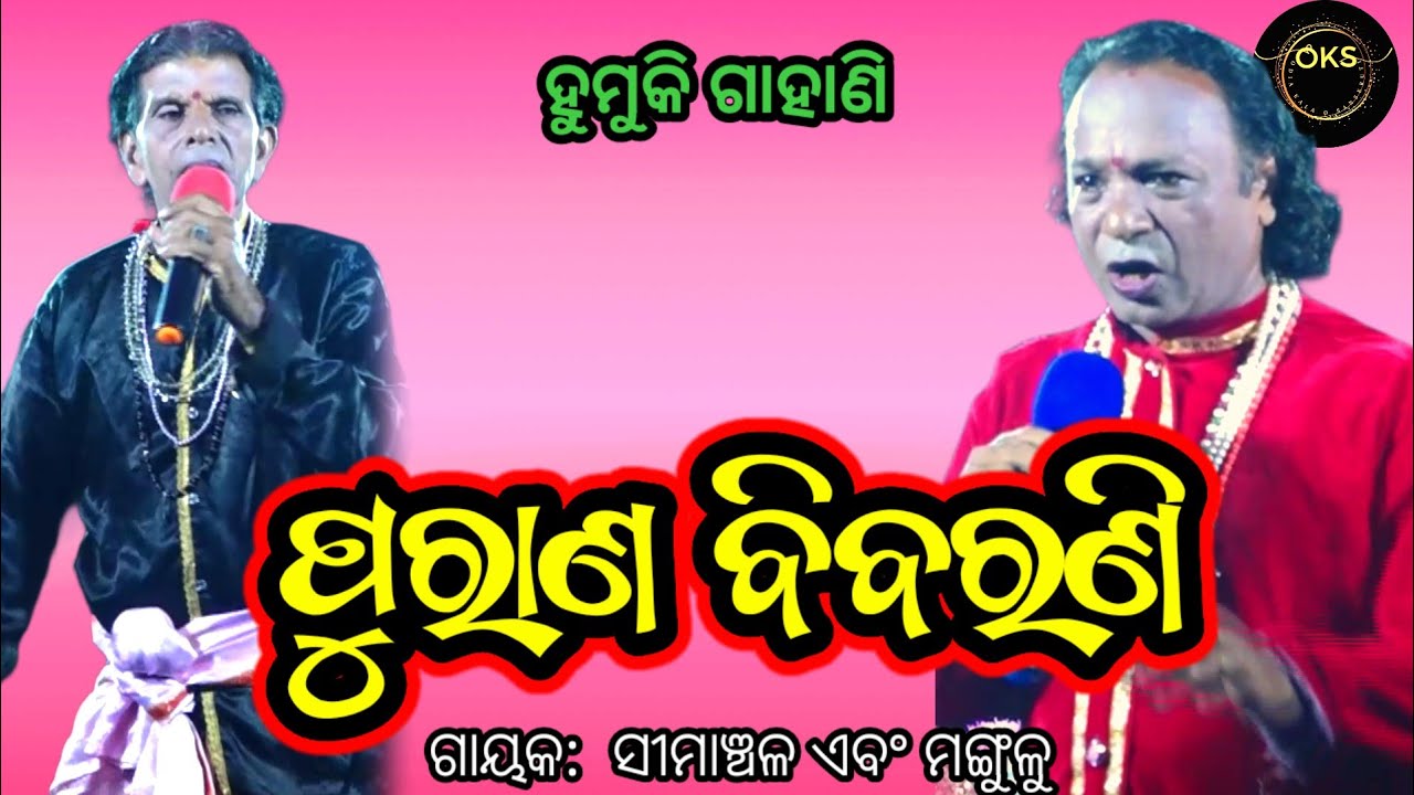 ପୁରାଣ ଲିଷ୍ଟ | Simanchala Nahak Gahani | Humuki Gahani #gahani #odiagahaniganthi #gahana 