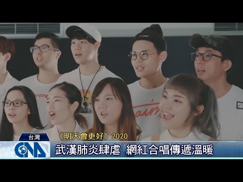 網紅攜手合唱 為抗疫獻聲｜中央社影音新聞